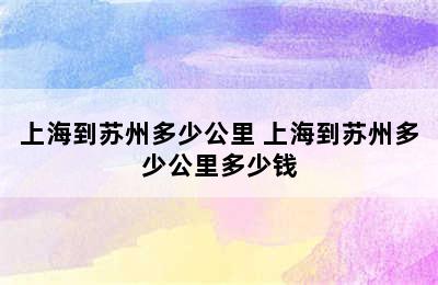 上海到苏州多少公里 上海到苏州多少公里多少钱